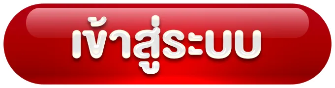 huay88 เข้าสู่ระบบ